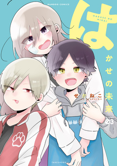 はかせの未来 3巻