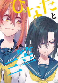 ひなたと三笠 1巻