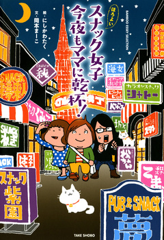 ほろよいスナック女子 今夜もママに乾杯! 1巻