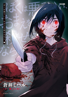 ぼくは悪でいい、おまえを殺せるなら。 1巻