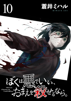 ぼくは悪でいい、おまえを殺せるなら。 【短編】 10巻