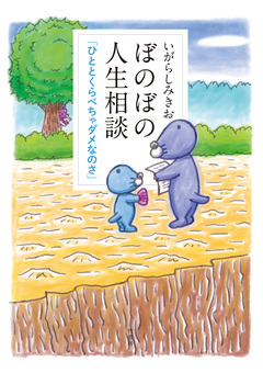 ぼのぼの人生相談 ひととくらべちゃダメなのさ 1巻