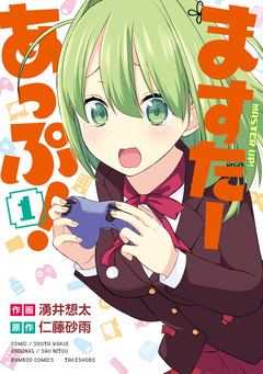 ますたーあっぷ! 1巻