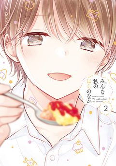 みんな私のはらのなか 2巻