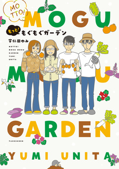 もぐもぐガーデン 2巻