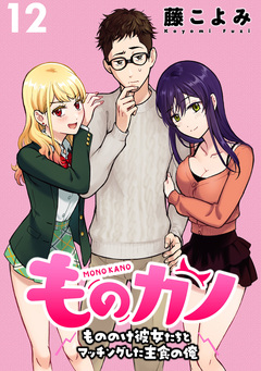 ものカノ もののけ彼女たちとマッチングした主食の俺WEBコミックガンマぷらす連載版 12巻