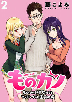 ものカノ もののけ彼女たちとマッチングした主食の俺WEBコミックガンマぷらす連載版 2巻