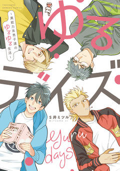 ゆるデイズ～異能力系男子達のゆるゆる生活～ 1巻