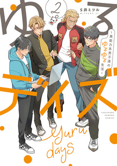 ゆるデイズ～異能力系男子達のゆるゆる生活～ 2巻