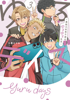 ゆるデイズ～異能力系男子達のゆるゆる生活～ 3巻