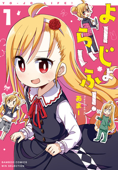 よーじょらいふ! 1巻