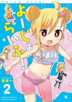 よーじょらいふ! 2巻