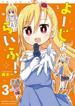 よーじょらいふ! 3巻