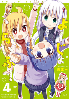 よーじょらいふ! 4巻