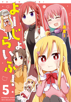 よーじょらいふ! 5巻