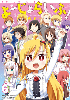 よーじょらいふ! 6巻