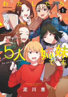 わたしたち、5人姉妹です。 1巻