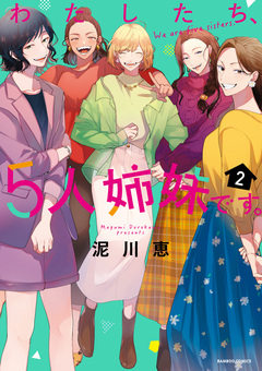 わたしたち、5人姉妹です。 2巻