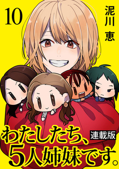 わたしたち、5人姉妹です。 キスカ連載版 10巻