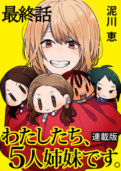 わたしたち、5人姉妹です。 キスカ連載版 17巻