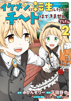 イケメンに転生したけど、チートはできませんでした。 2巻