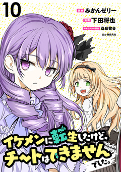 イケメンに転生したけど、チートはできませんでした。 WEBコミックガンマぷらす連載版 10巻