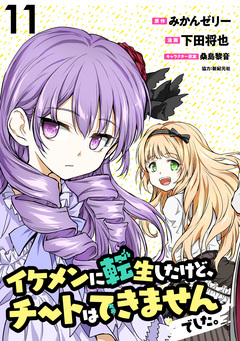 イケメンに転生したけど、チートはできませんでした。 WEBコミックガンマぷらす連載版 11巻