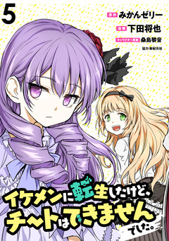 イケメンに転生したけど、チートはできませんでした。 WEBコミックガンマぷらす連載版 5巻