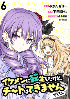 イケメンに転生したけど、チートはできませんでした。 WEBコミックガンマぷらす連載版 6巻