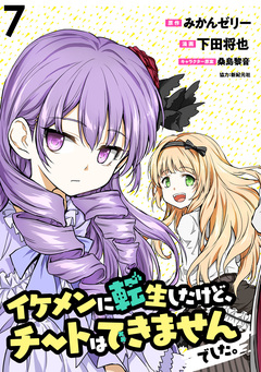 イケメンに転生したけど、チートはできませんでした。 WEBコミックガンマぷらす連載版 7巻