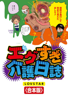 エグすぎ介護日誌【合本版】 1巻