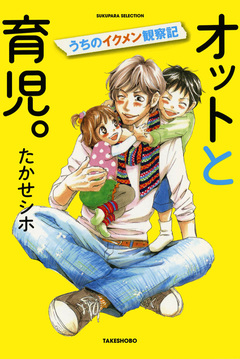オットと育児。 1巻