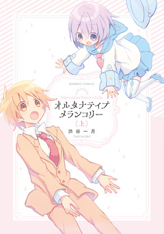 オルタナティブメランコリー 1巻