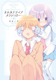 オルタナティブメランコリー 2巻