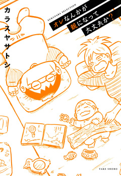 オレなんかが親になって大丈夫か? 1巻