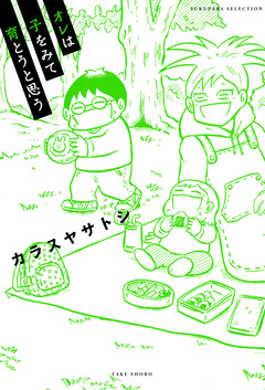 オレは子をみて育とうと思う 1巻