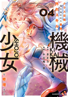 クラス召喚に巻き込まれた教師、外れスキルで機械少女を修理する 4巻