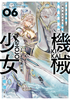 クラス召喚に巻き込まれた教師、外れスキルで機械少女を修理する 6巻
