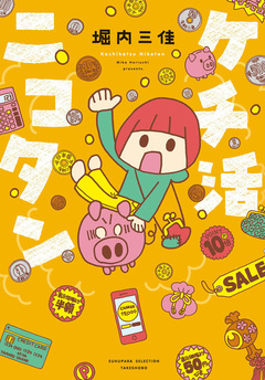 ケチ活ニコタン 1巻