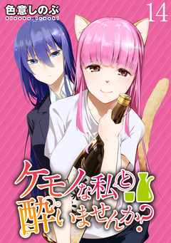 ケモノな私と酔いませんか? WEBコミックガンマぷらす連載版 14巻