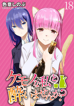 ケモノな私と酔いませんか? WEBコミックガンマぷらす連載版 18巻