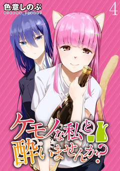 ケモノな私と酔いませんか? WEBコミックガンマぷらす連載版 4巻