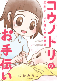 コウノトリのお手伝い 産科ナースが見た命の奇跡 1巻