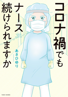 コロナ禍でもナース続けられますか 1巻
