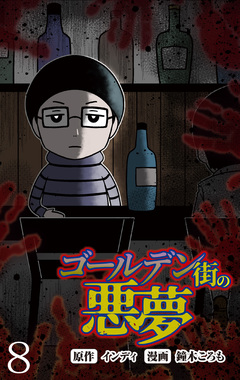 ゴールデン街の悪夢 【せらびぃ連載版】 8巻