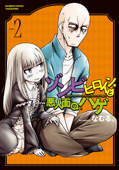 ゾンビヒロインと悪人面のハゲ 2巻