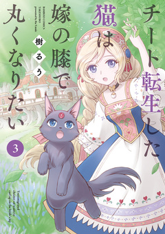 チート転生した猫は嫁の膝で丸くなりたい 3巻