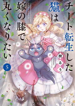 チート転生した猫は嫁の膝で丸くなりたい 5巻