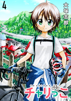 チャリっこ ストーリアダッシュ連載版 4巻