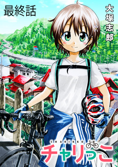 チャリっこ ストーリアダッシュ連載版 5巻